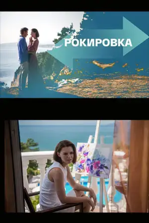 Рокировка онлайн